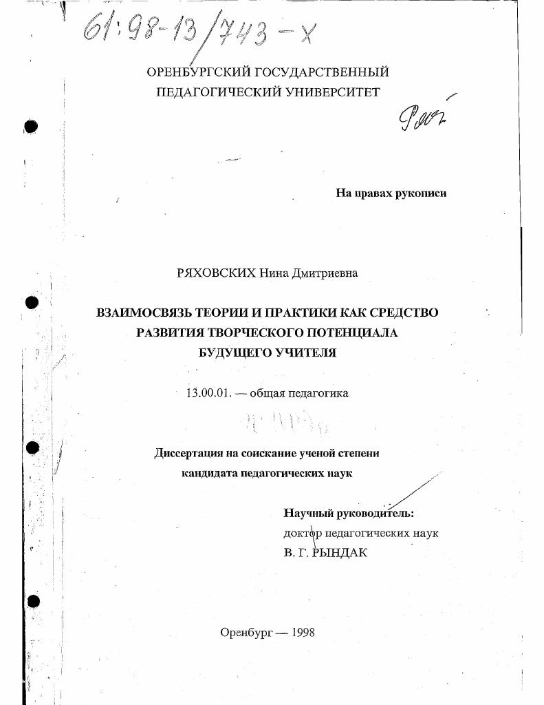 скачать диссертацию Взаимосвязь теории и практики как средство развития творческого потенциала будущего учителя Взаимосвязь теории и практики как средство развития творческого потенциала будущего учителя