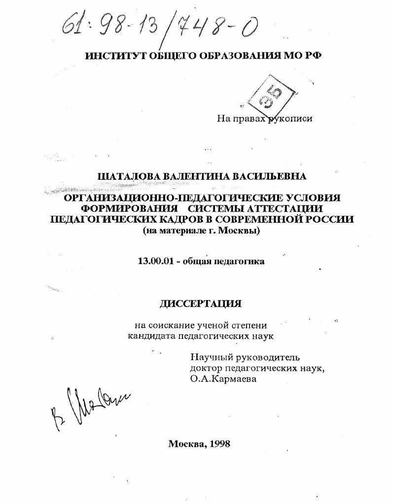 скачать диссертацию Организационно-педагогические условия формирования системы аттестации педагогических кадров в современной России : На материале г. Москвы Организационно-педагогические условия формирования системы аттестации педагогических кадров в современной России : На материале г. Москвы