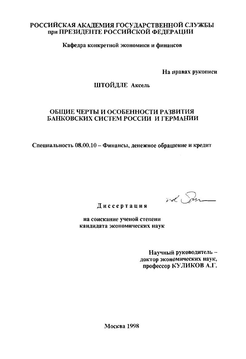 скачать диссертацию Общие черты и особенности развития банковских систем России и Германии Общие черты и особенности развития банковских систем России и Германии