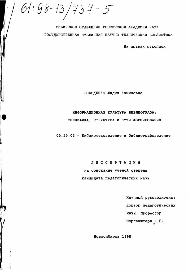 Информационная культура библиографа : Специфика, структура и пути формирования