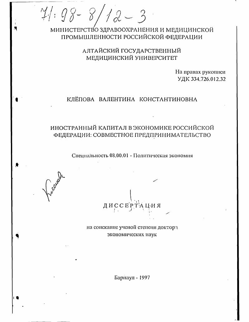 Иностранный капитал в экономике Российской Федерации : Совмест. предпринимательство