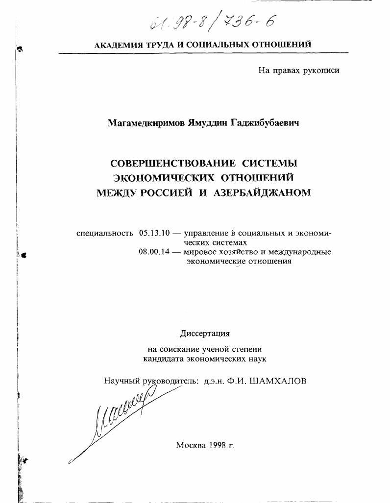 Совершенствование системы экономических отношений между Россией и Азербайджаном