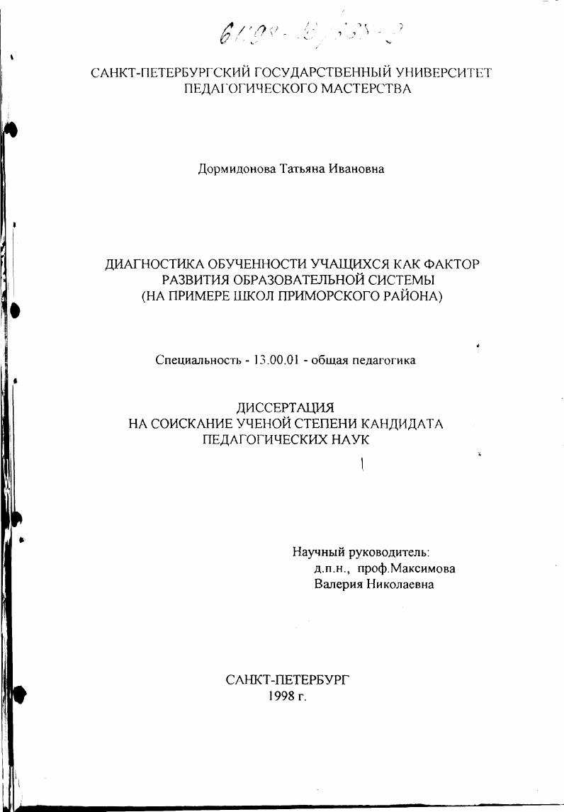 скачать диссертацию Диагностика обученности учащихся как фактор развития образовательной системы : На прим. школ Примор. р-на СПб. Диагностика обученности учащихся как фактор развития образовательной системы : На прим. школ Примор. р-на СПб.