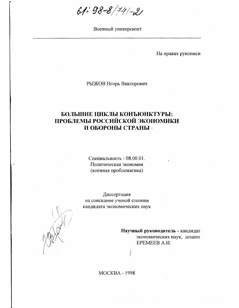 скачать диссертацию Большие циклы конъюнктуры : Проблемы рос. экономики и обороны страны Большие циклы конъюнктуры : Проблемы рос. экономики и обороны страны
