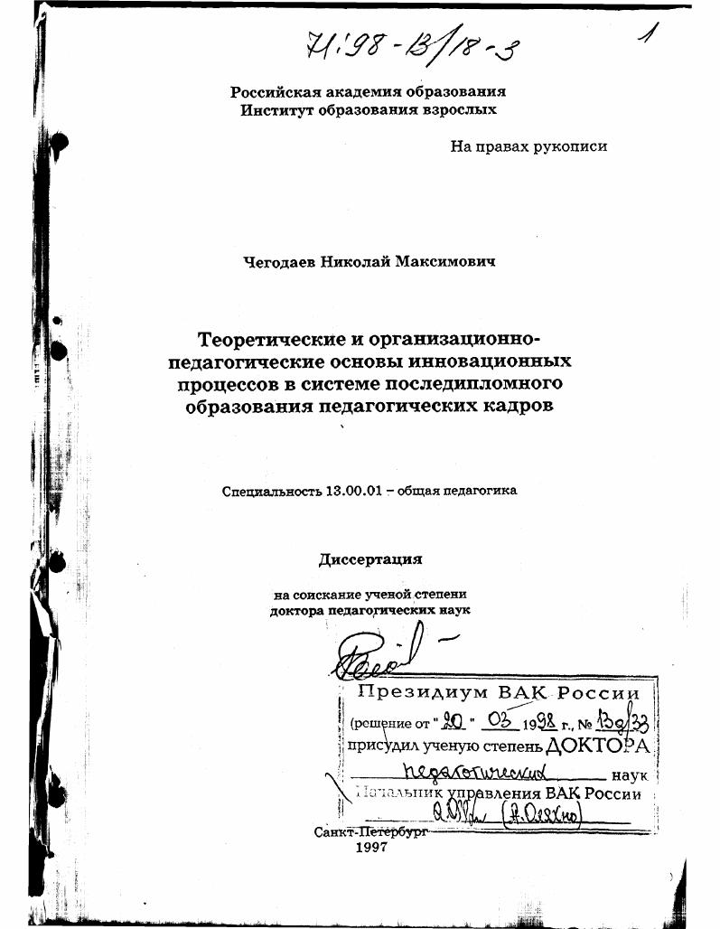 скачать диссертацию Теоретические и организационно-педагогические основы инновационных процессов в системе последипломного образования педагогических кадров Теоретические и организационно-педагогические основы инновационных процессов в системе последипломного образования педагогических кадров