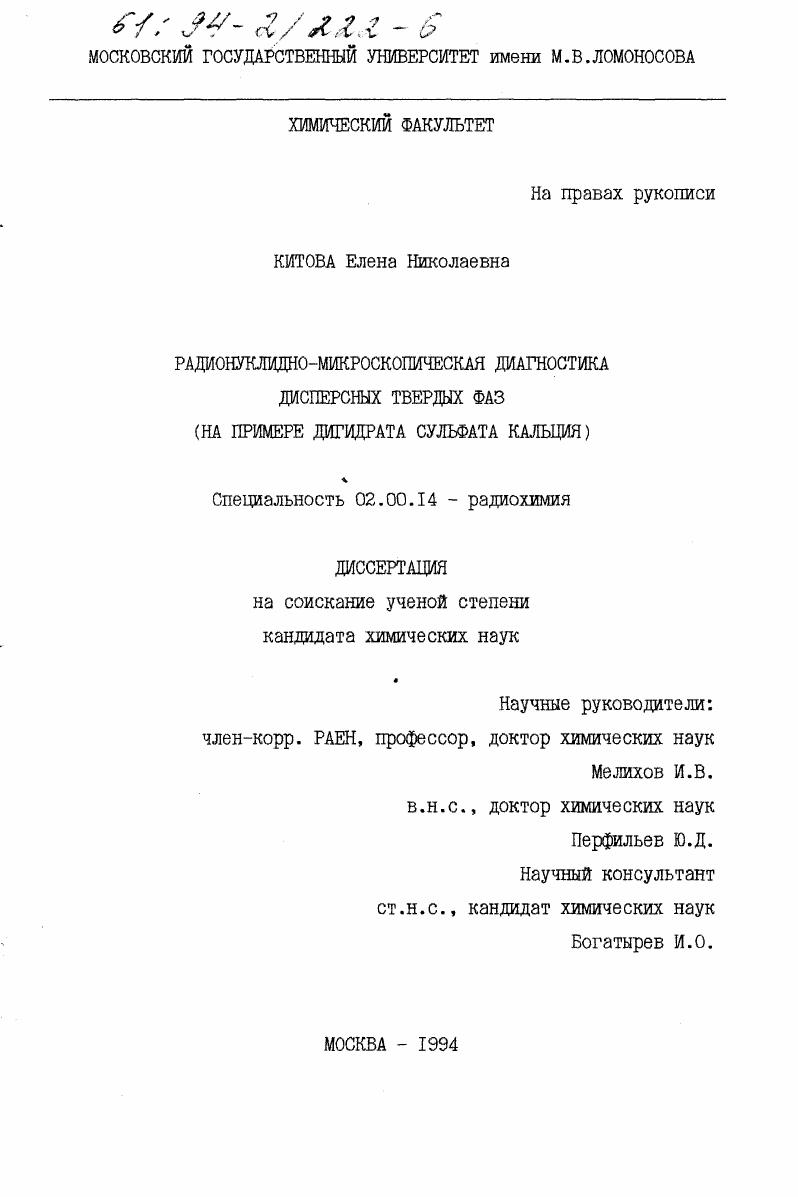 Радионуклидно-микроскопическая диагностика дисперсных твердых фаз : (На прим. дигидрата сульфата кальция)