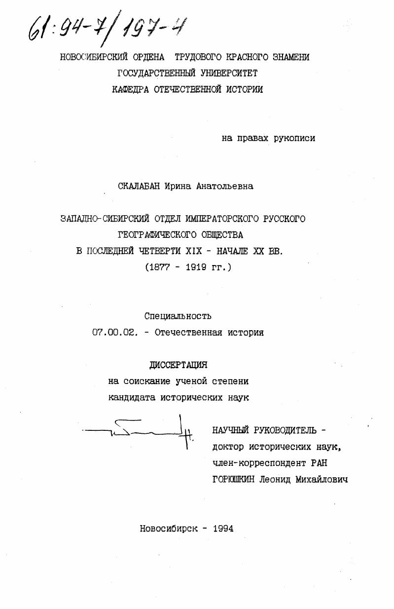 скачать диссертацию Западно-Сибирский отдел Императорского Русского Географического общества в последней четверти XIX - начале XX вв., 1877-1919 гг. Западно-Сибирский отдел Императорского Русского Географического общества в последней четверти XIX - начале XX вв., 1877-1919 гг.
