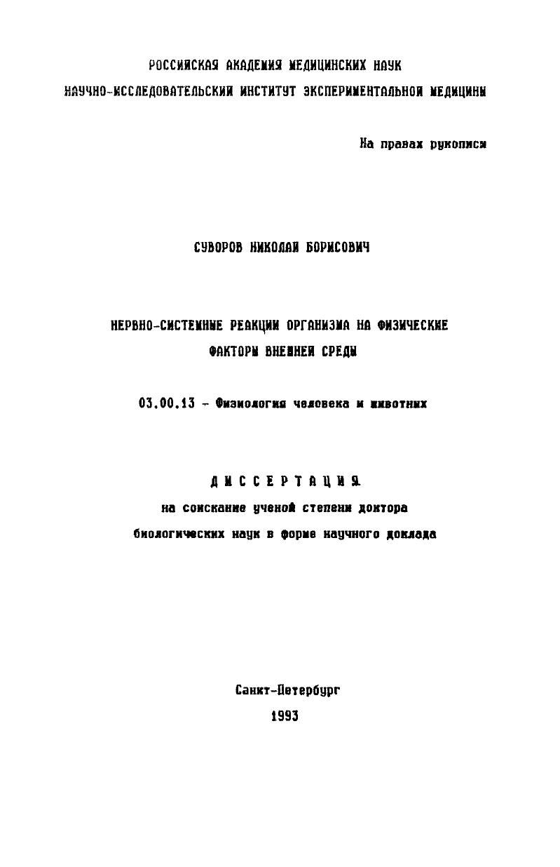 скачать диссертацию Нервно-системные реакции организма на физические факторы внешней среды Нервно-системные реакции организма на физические факторы внешней среды