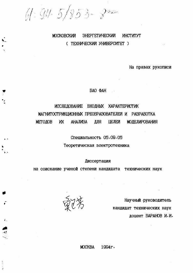Исследование входных характеристик магнитострикционных преобразователей и разработка методов их анализа для целей моделирования