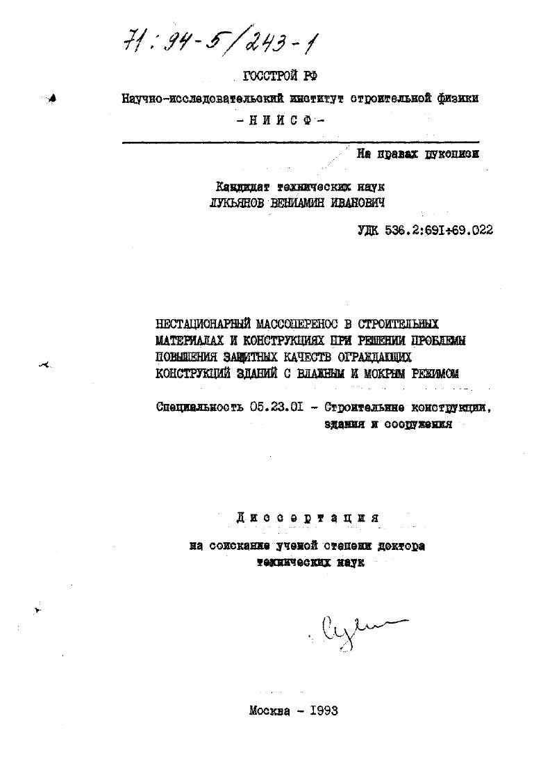 Нестационарный массоперенос в строительных материалах и конструкциях при решении проблемы повышения защитных качеств ограждающих конструкций зданий с влажным и мокрым режимом