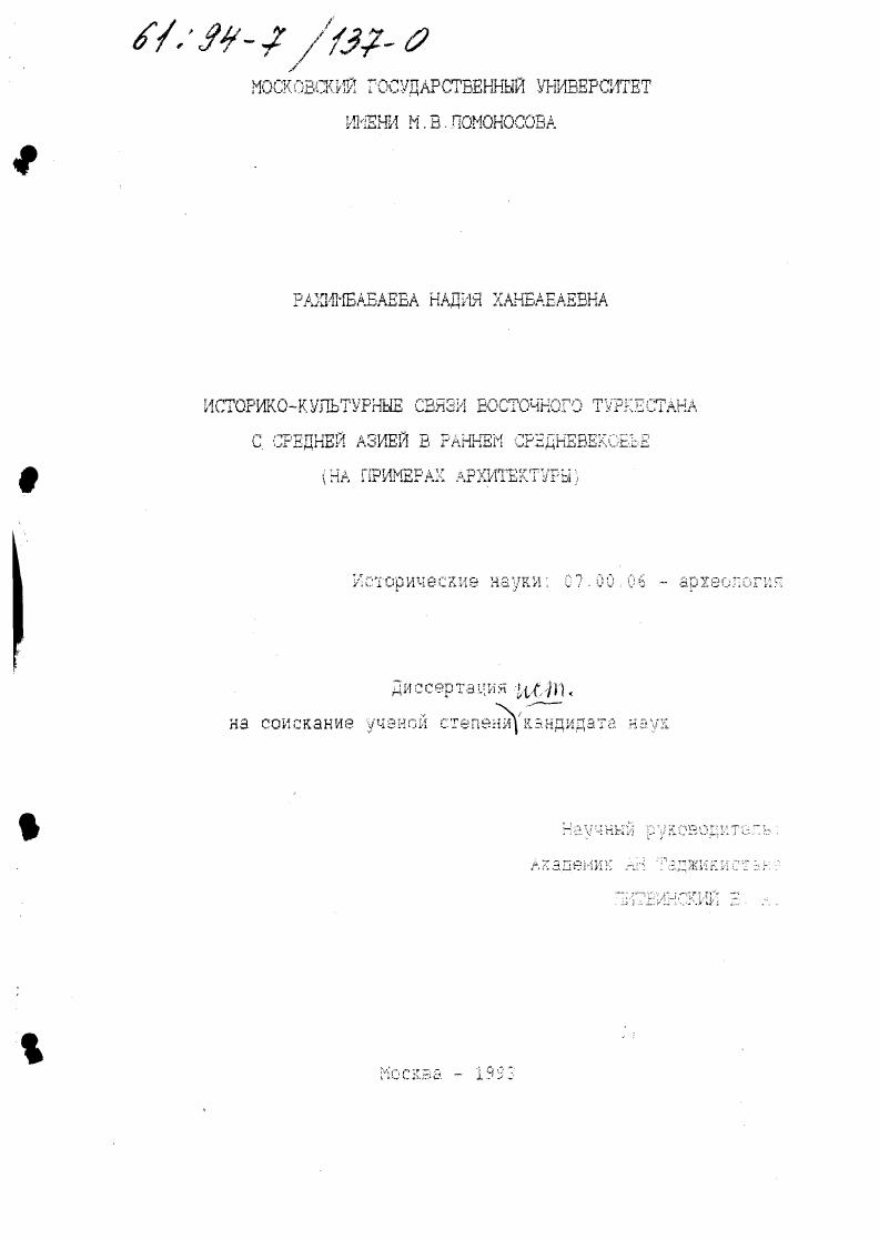 Историко-культурные связи Восточного Туркестана со Средней Азией в раннем средневековье : (На прим. архитектуры)