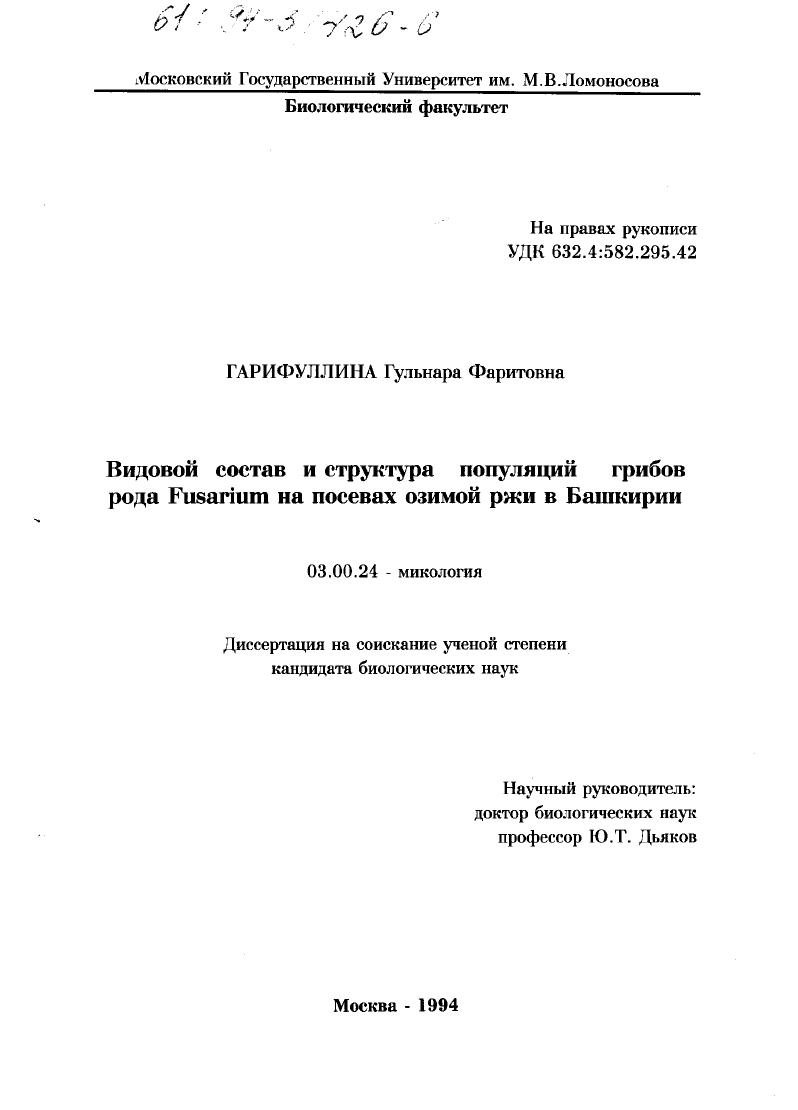 Видовой состав и структура популяций грибов рода Fusarium нa посевнх озимой ржи в Башкирии