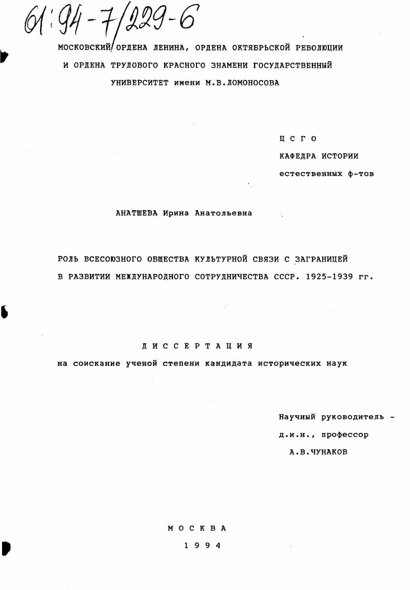 Роль всесоюзного общества культурной связи с заграницей в развитии международного сотрудничества СССР, 1925-1939 гг.