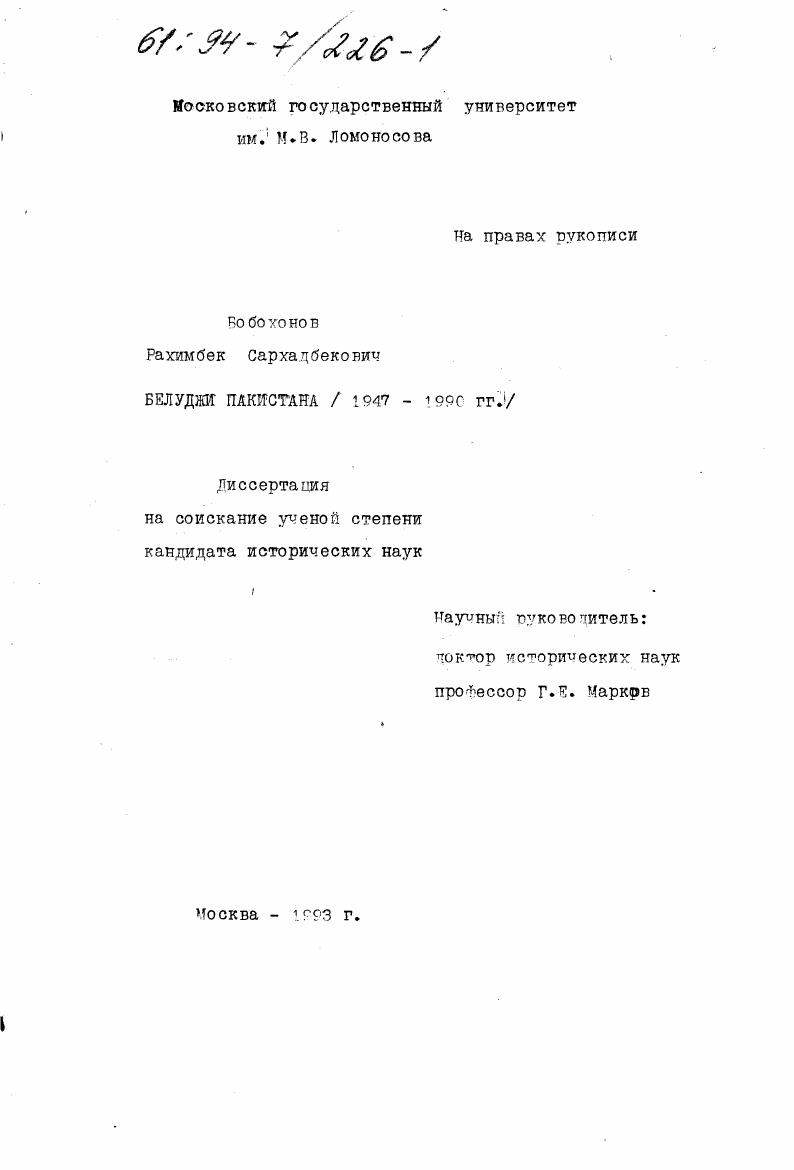 Белуджи Пакистана, 1947-1990 гг.