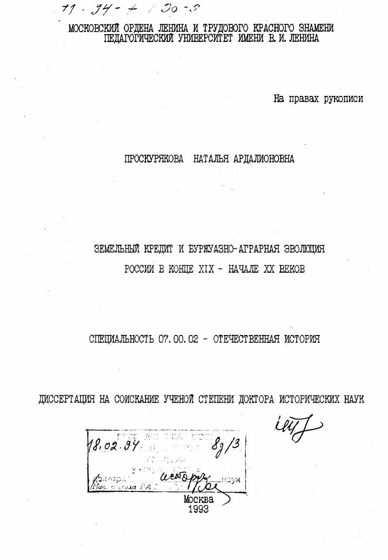 Земельный кредит и буржуазно-аграрная эволюция России в конце XIX- начале XX веков