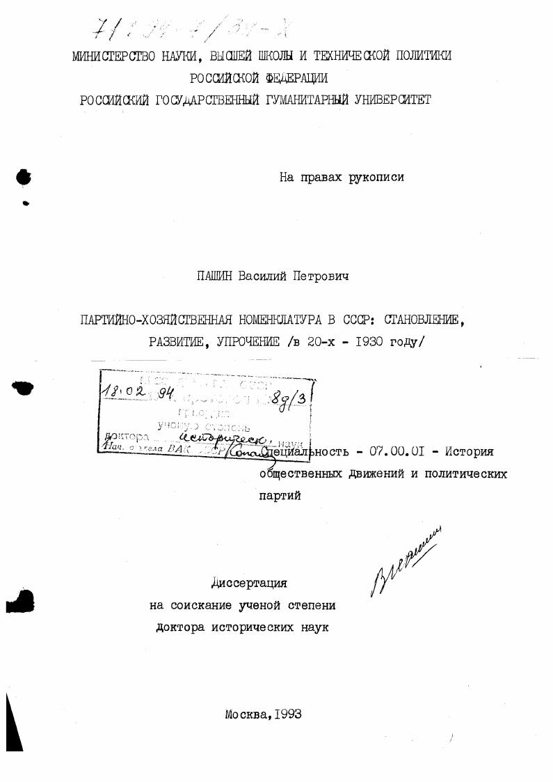 Партийно-хозяйственная номенклатура в СССР : (Становление, развитие, упрочение, в 20-х - 1930 гг. )