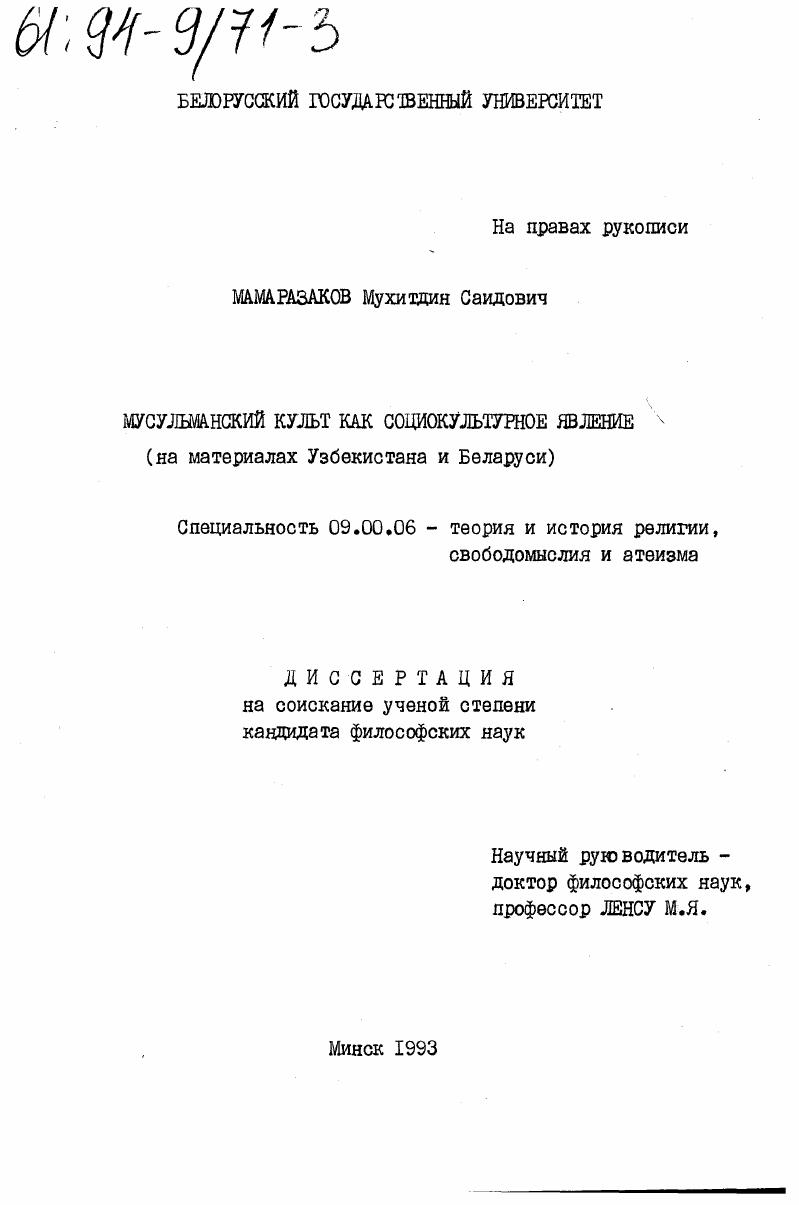 Мусульманский культ как социокультурное явление : (На материалах Узбекистана и Беларуси)