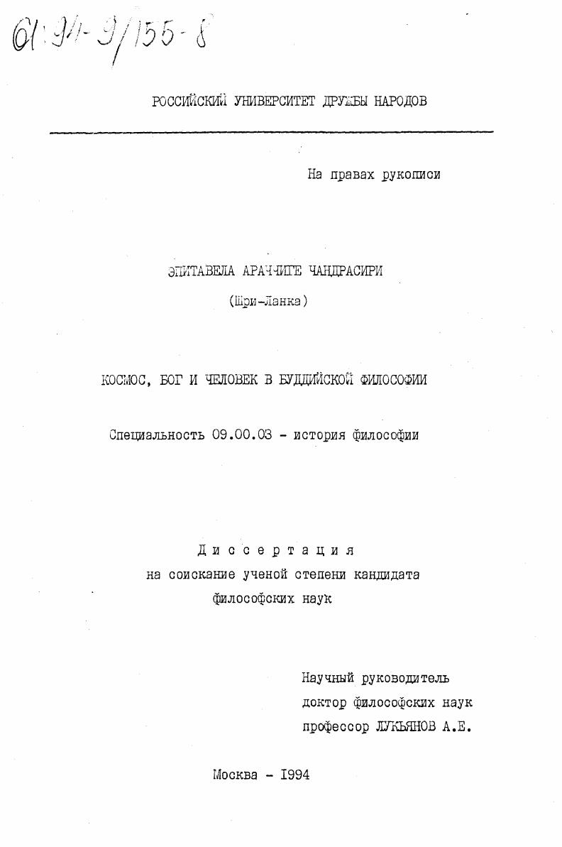 скачать диссертацию Космос, бог и человек в буддийской философии Космос, бог и человек в буддийской философии