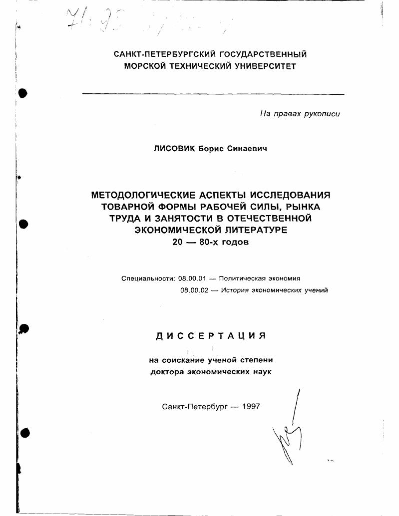 Методологические аспекты исследования товарной формы рабочей силы, рынка труда и занятости в отечественной экономической литературе 20-80-х годов