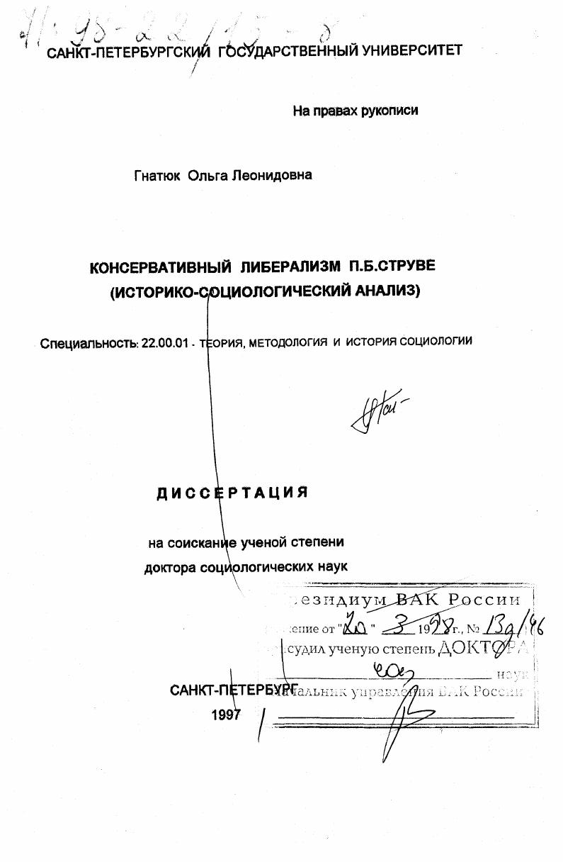 Консервативный либерализм П. Б. Струве : Ист.-социол. анализ