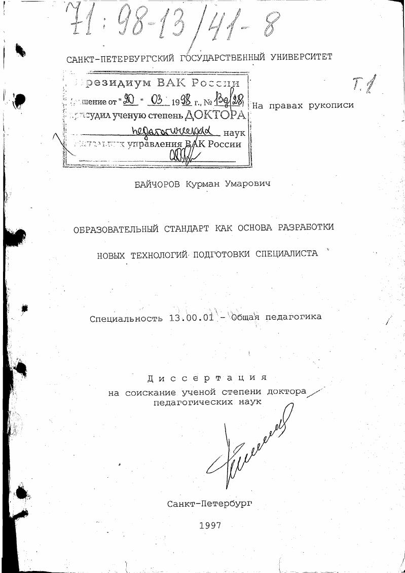 скачать диссертацию Образовательные стандарты как основа разработки новых технологий подготовки специалиста Образовательные стандарты как основа разработки новых технологий подготовки специалиста