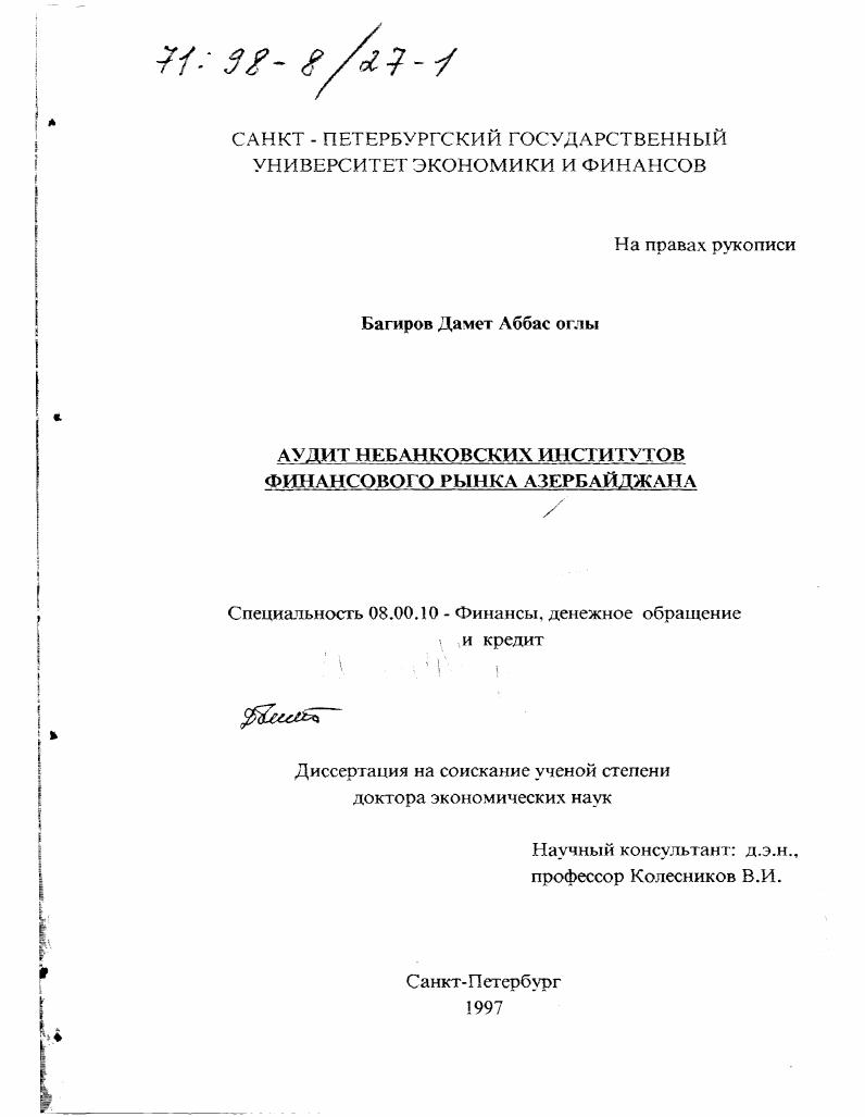 Аудит небанковских институтов финансового рынка Азербайджана