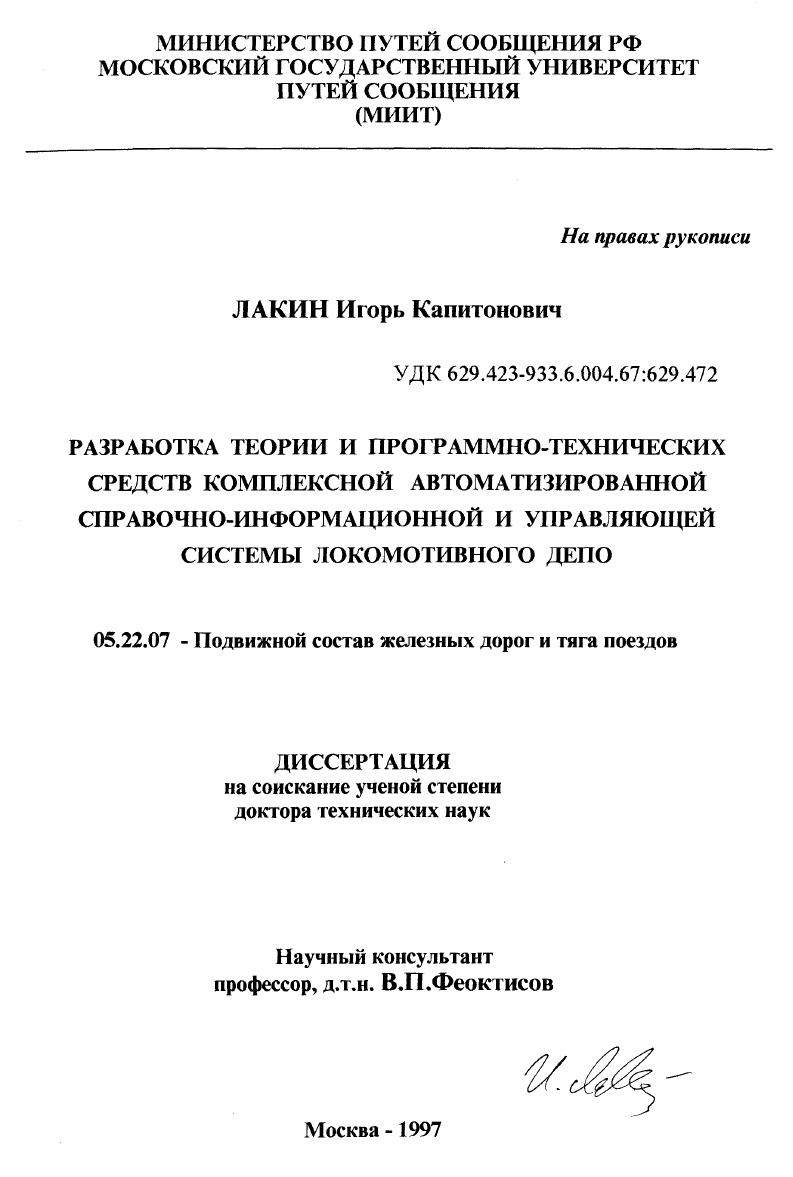 Разработка теории и программно-технических средств комплексной автоматизированной справочно-информационной и управляющей системы локомотивного депо