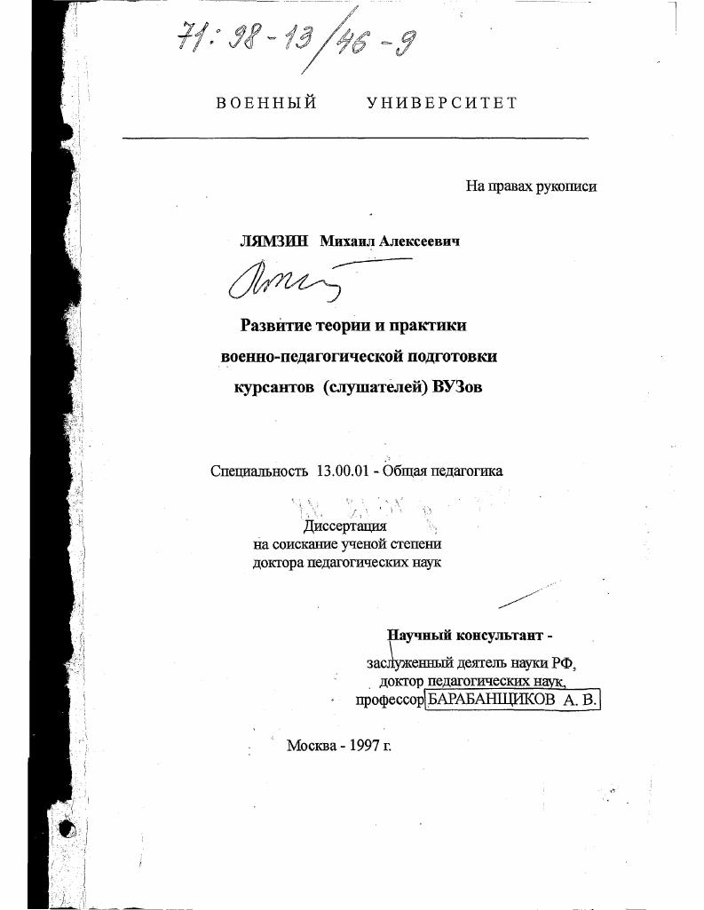 скачать диссертацию Развитие теории и практики военно-педагогической подготовки курсантов (слушателей) ВУЗов Развитие теории и практики военно-педагогической подготовки курсантов (слушателей) ВУЗов