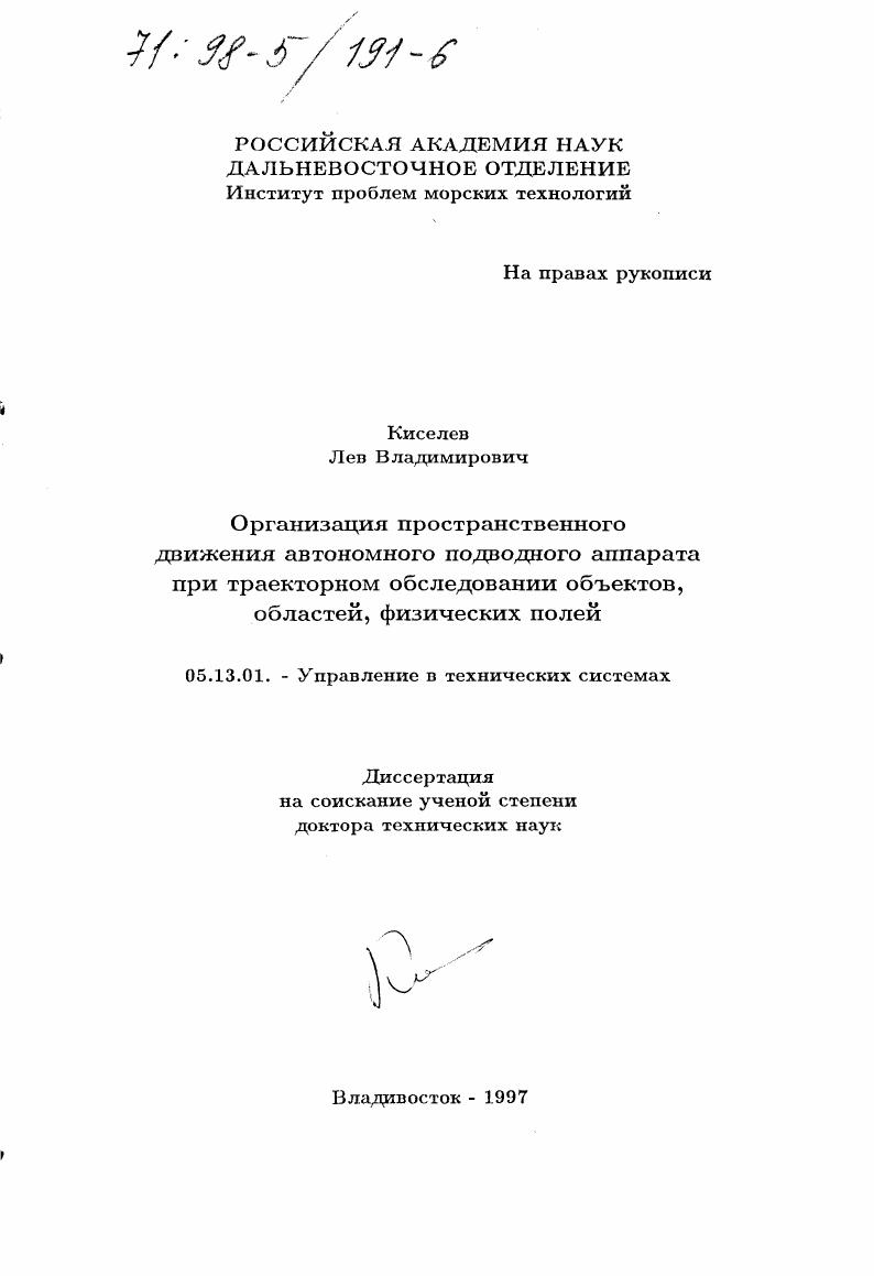 скачать диссертацию Организация пространственного движения автономного подводного аппарата при траекторном обследовании объектов, областей, физических полей Организация пространственного движения автономного подводного аппарата при траекторном обследовании объектов, областей, физических полей