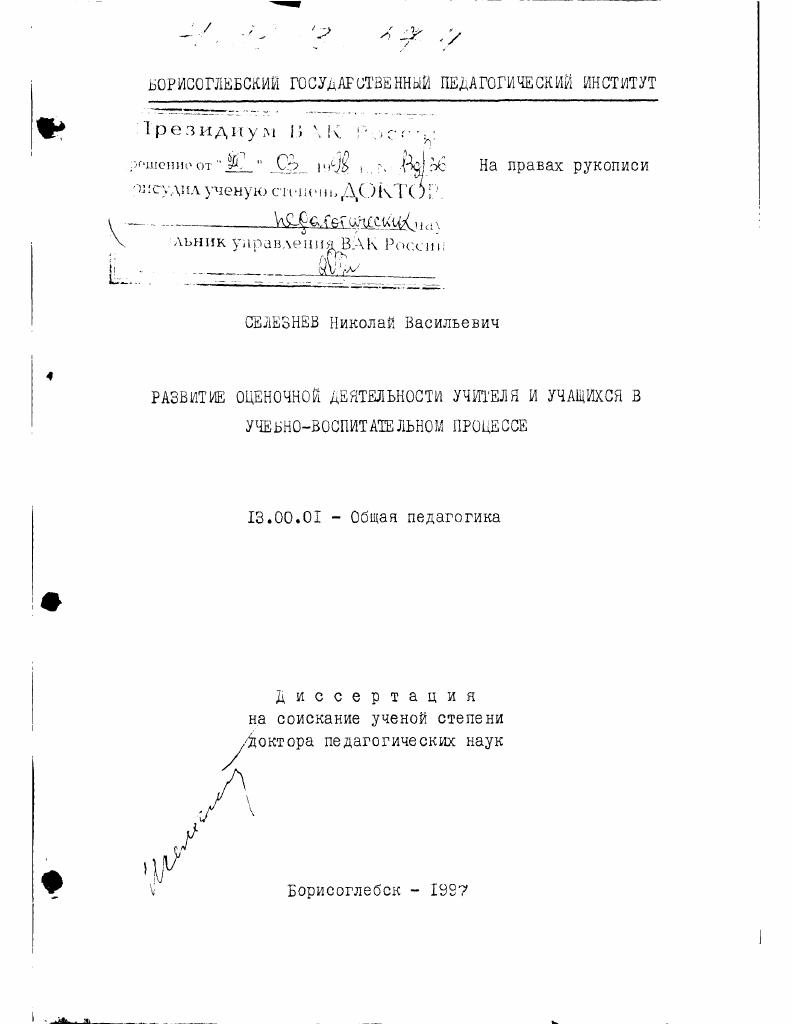 Развитие оценочной деятельности учителя и учащихся в учебно-воспитательном процессе