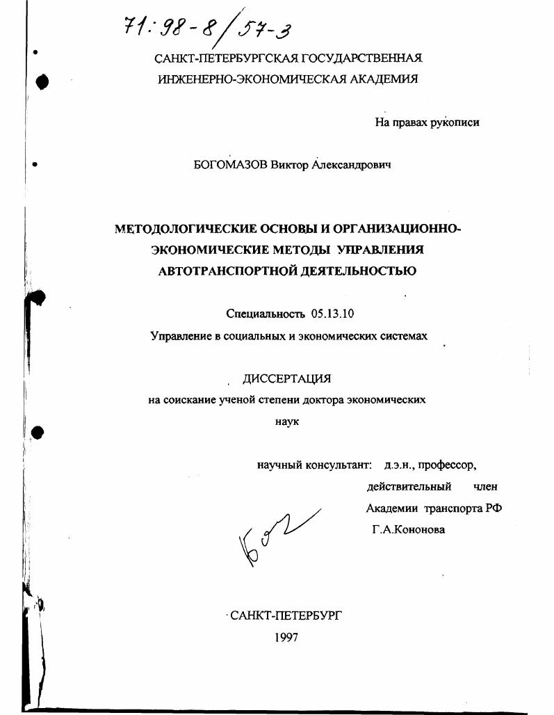 Методологические основы и организационно-экономические методы управления автотранспортной деятельностью