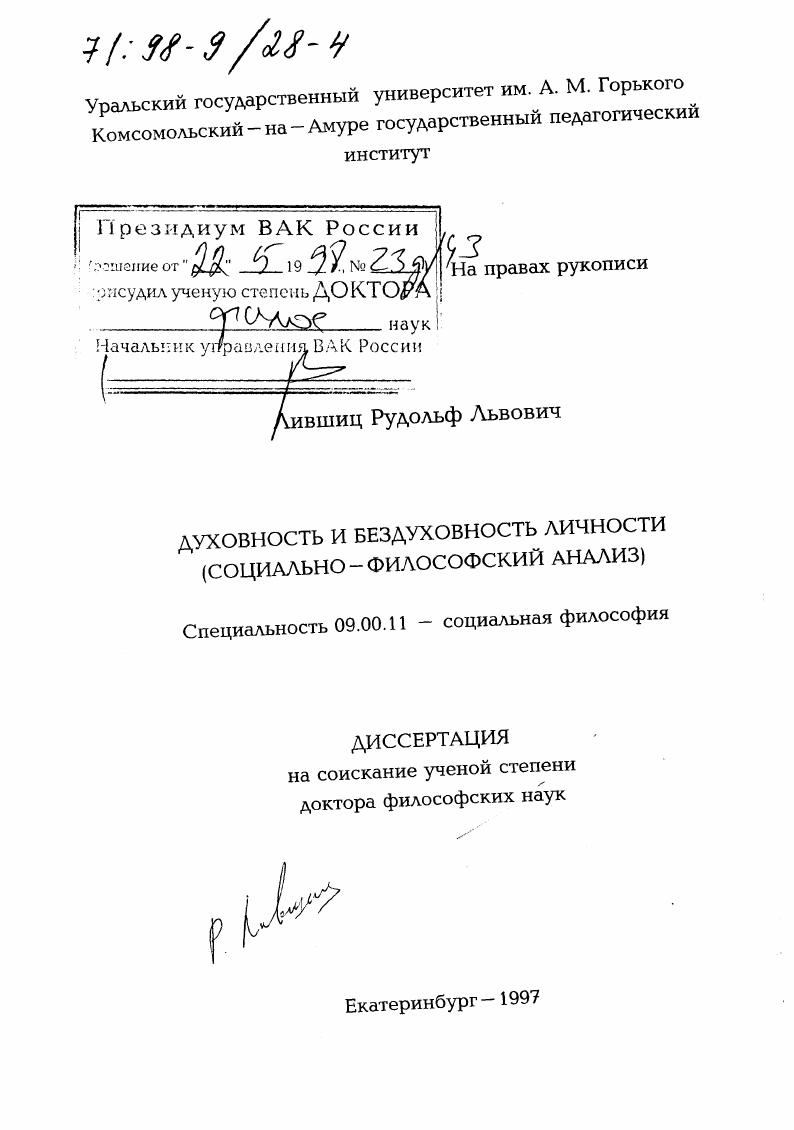 Духовность и бездуховность личности : Соц.-филос. анализ