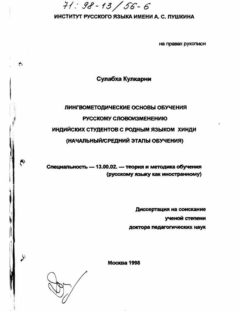 скачать диссертацию Лингвометодические основы обучения русскому словоизменению индийских студентов с родным языком хинди : Начал., сред. этапы Лингвометодические основы обучения русскому словоизменению индийских студентов с родным языком хинди : Начал., сред. этапы