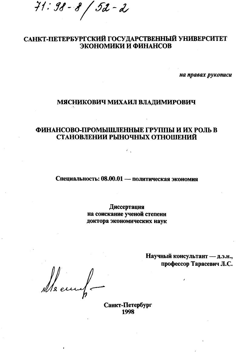 Финансово-промышленные группы и их роль в становлении рыночных отношений