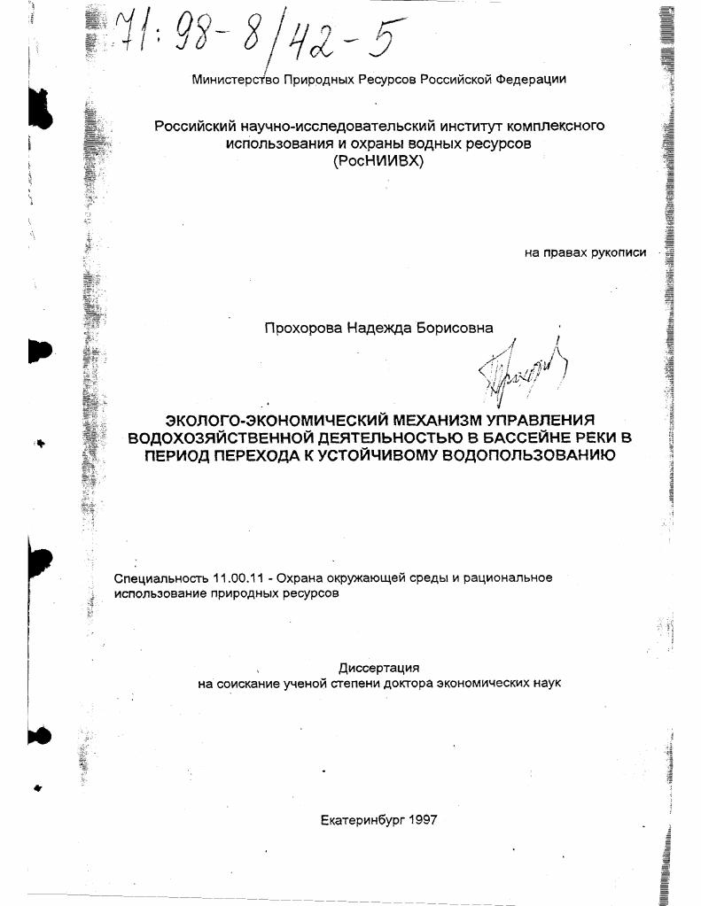 скачать диссертацию Эколого-экономический механизм управления водохозяйственной деятельностью в бассейне реки в период перехода к устойчивому водопользованию Эколого-экономический механизм управления водохозяйственной деятельностью в бассейне реки в период перехода к устойчивому водопользованию
