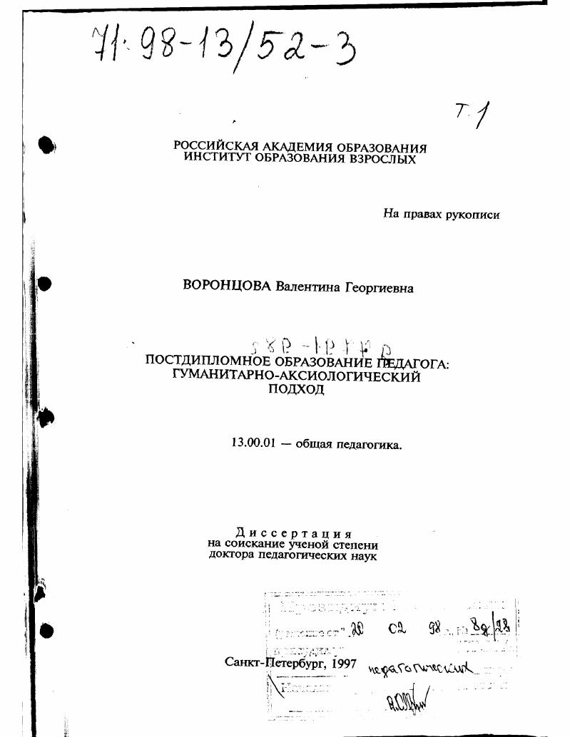 скачать диссертацию Постдипломное образование педагога : Гуманитар.-оксиол. подход Постдипломное образование педагога : Гуманитар.-оксиол. подход