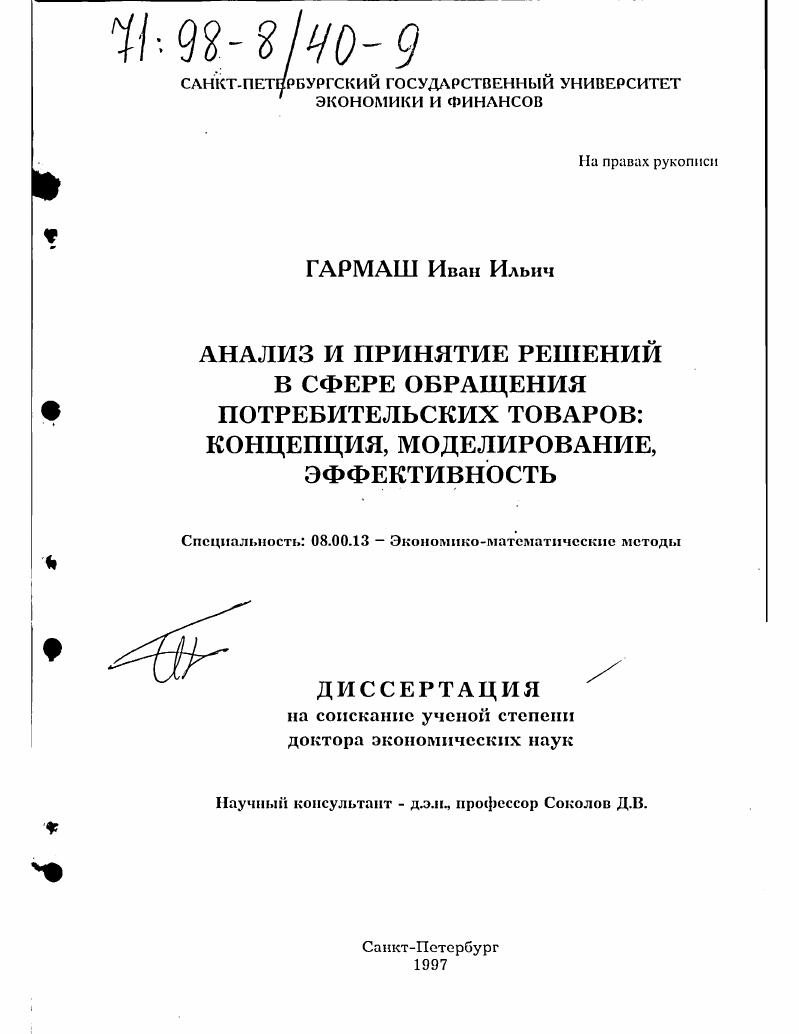 Анализ и принятие решений в сфере обращения потребительских товаров : Концепция, моделирование, эффективность