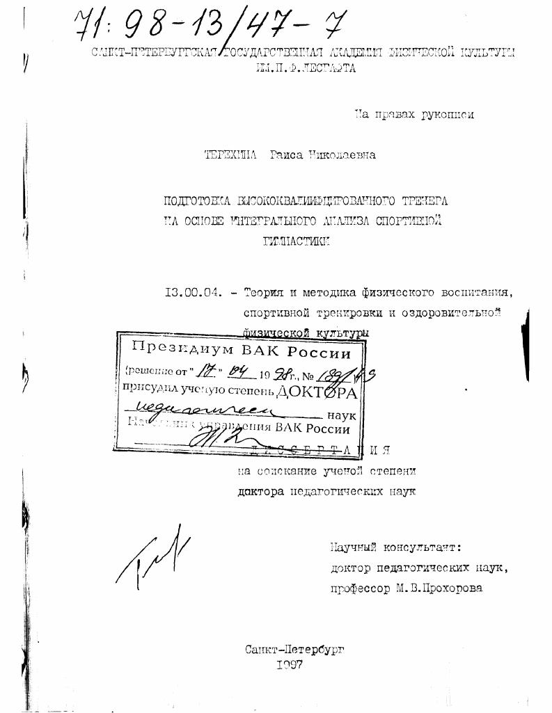 Подготовка высококвалифицированного тренера на основе интегрального анализа спортивной гимнастики