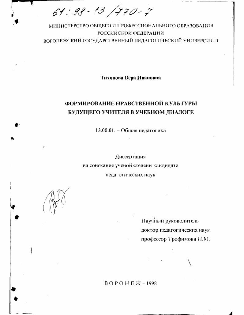 скачать диссертацию Формирование нравственной культуры будущего учителя в учебном диалоге Формирование нравственной культуры будущего учителя в учебном диалоге