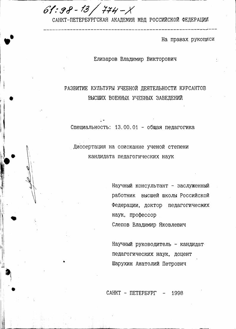скачать диссертацию Развитие культуры учебной деятельности курсантов высших военных учебных заведений Развитие культуры учебной деятельности курсантов высших военных учебных заведений