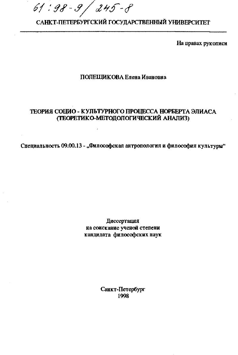 Теория социо-культурного процесса Норберта Элиаса : Теорет.-методол. анализ