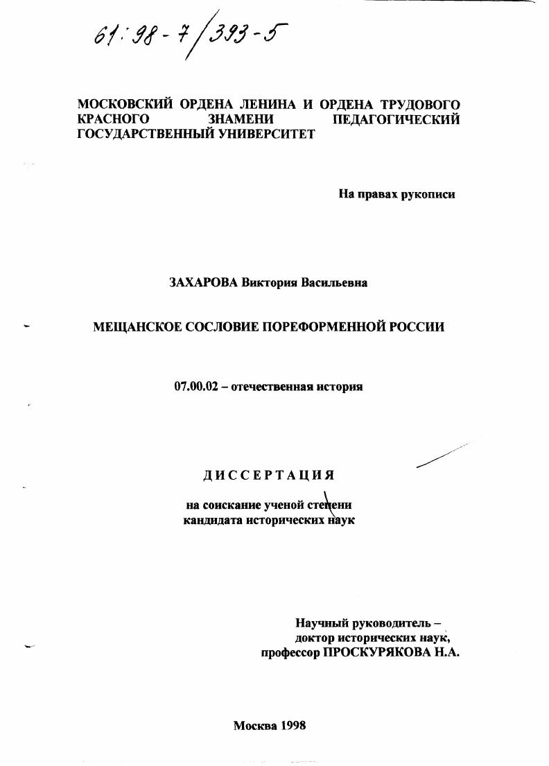 скачать диссертацию Мещанское сословие пореформенной России Мещанское сословие пореформенной России