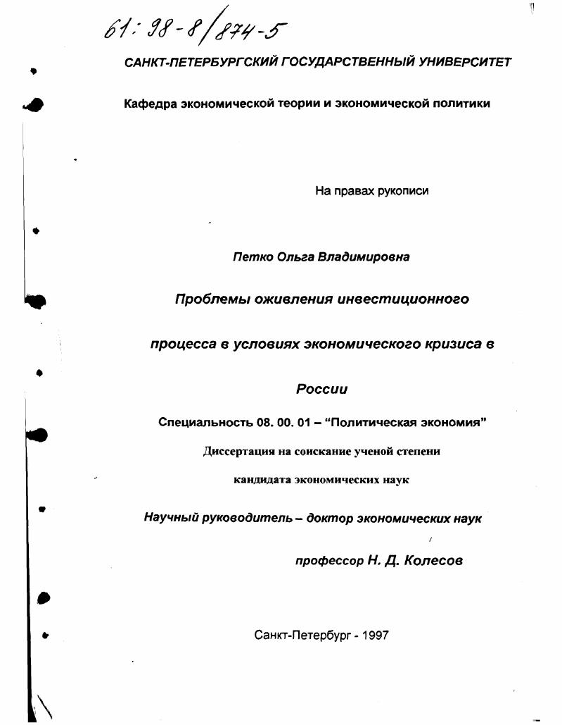 скачать диссертацию Проблемы оживления инвестиционного процесса в условиях экономического кризиса в России Проблемы оживления инвестиционного процесса в условиях экономического кризиса в России