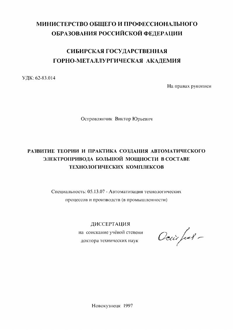 Развитие теории и практика создания автоматического электропривода большой мощности в составе технологических комплексов