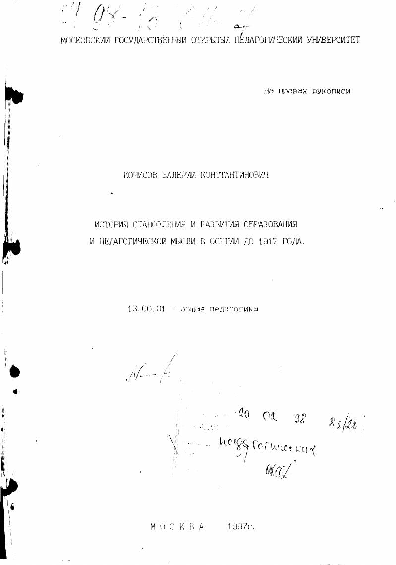 скачать диссертацию История становления и развития образования и педагогической мысли в Осетии до 1917 года История становления и развития образования и педагогической мысли в Осетии до 1917 года