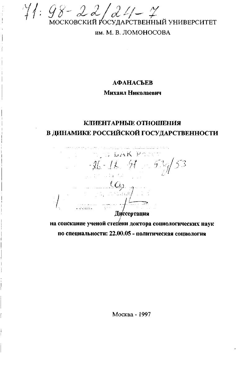 Клиентарные отношения в динамике российской государственности