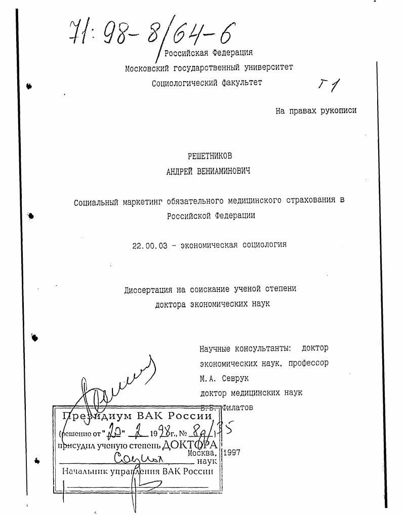 Социальный маркетинг обязательного медицинского страхования в Российской Федерации