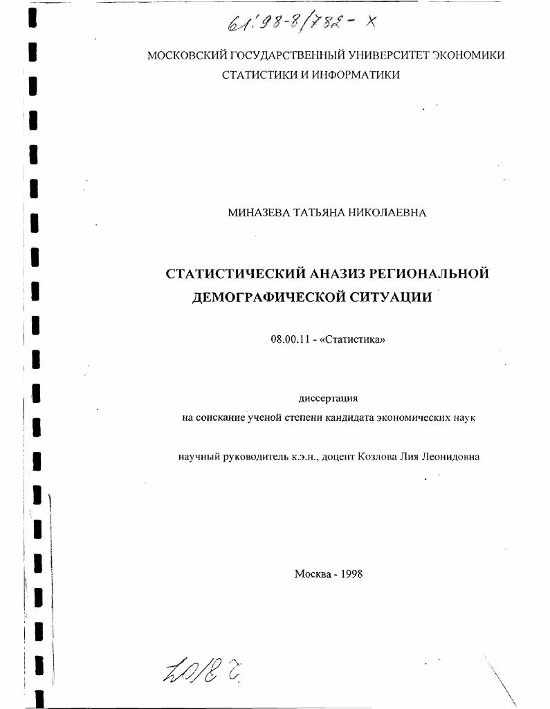 Статистический анализ региональной демографической ситуации