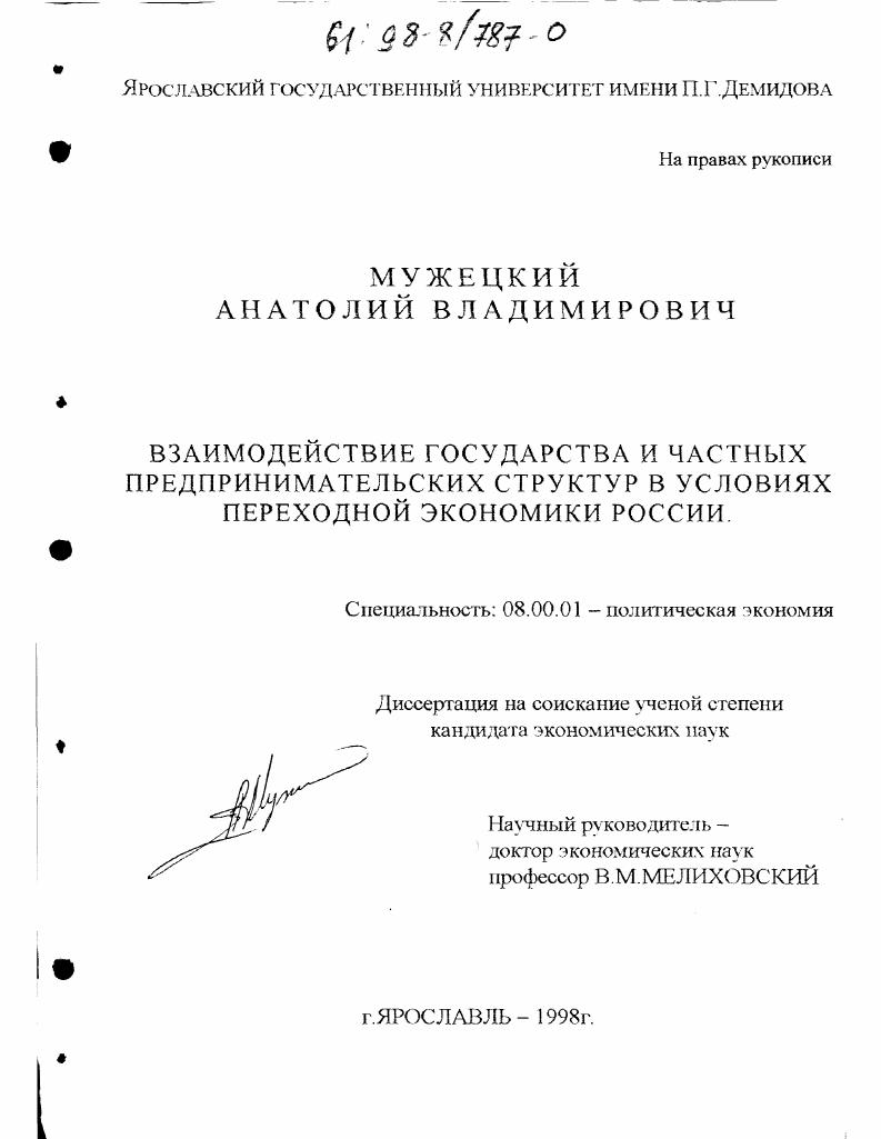Взаимодействие государства и частных предпринимательских структур в условиях переходной экономики России