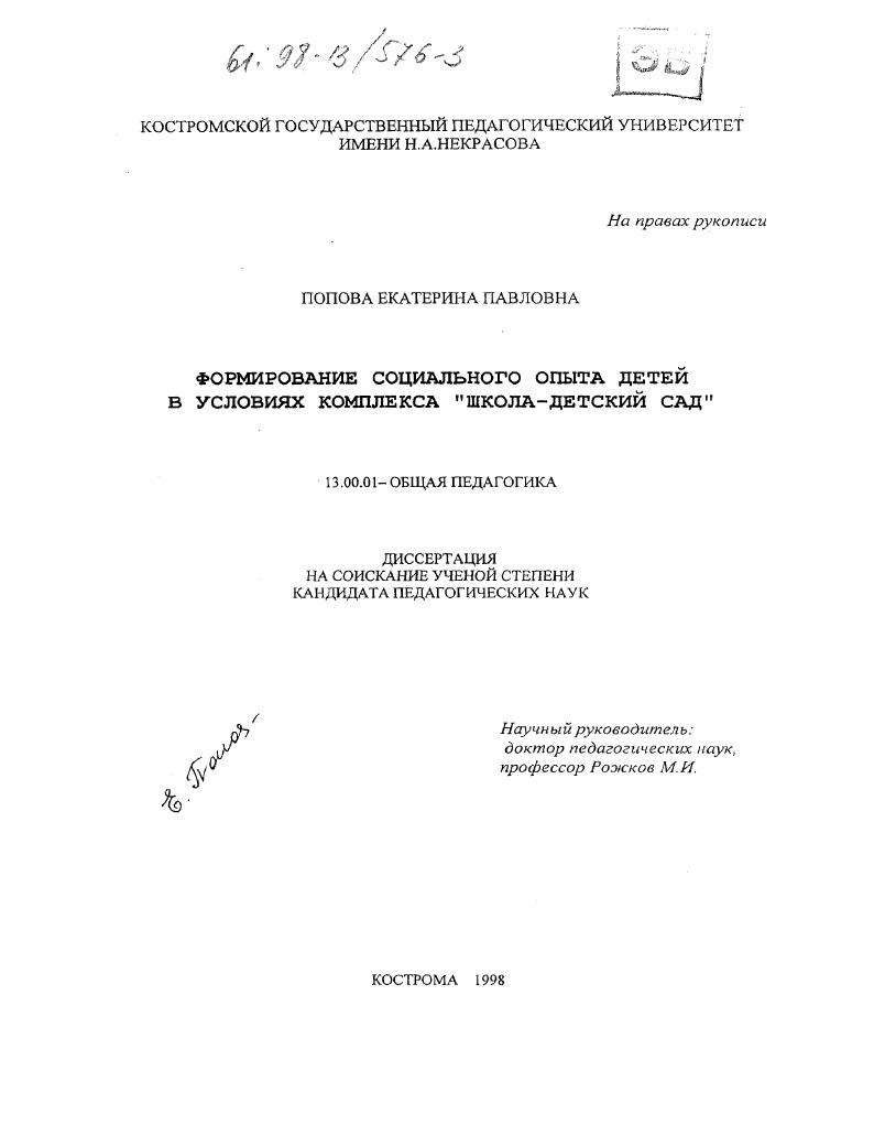 Формирование социального опыта детей в условиях комплекса "школа-детский сад"